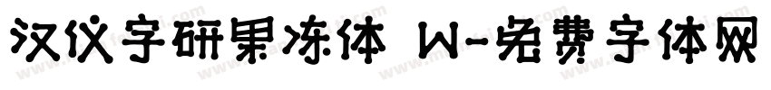 汉仪字研果冻体 W字体转换